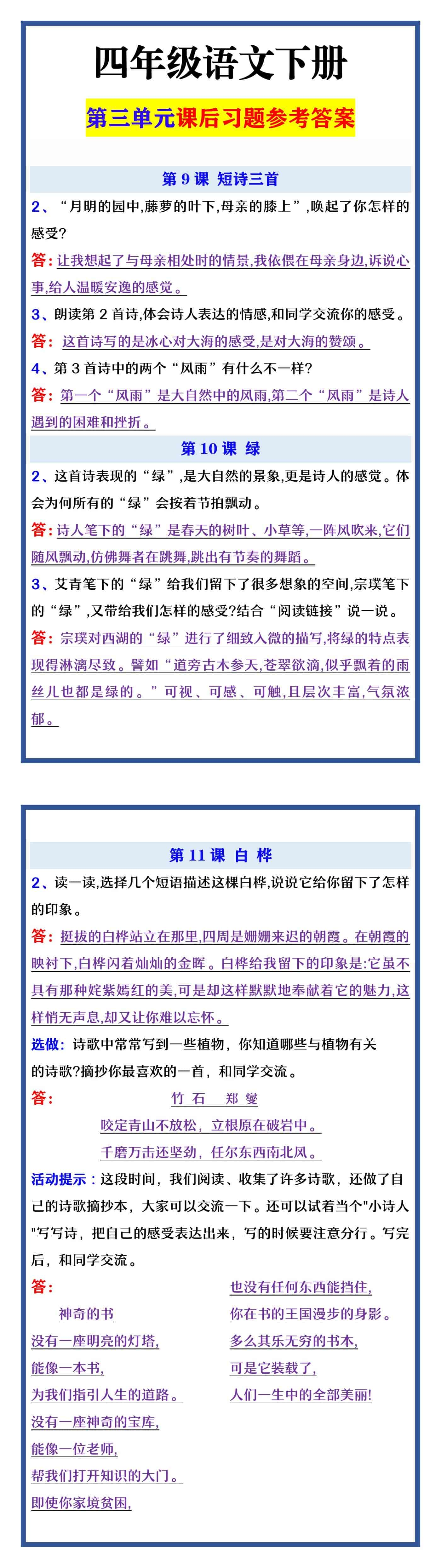 四年级语文下册 第三单元课后习题参考答案