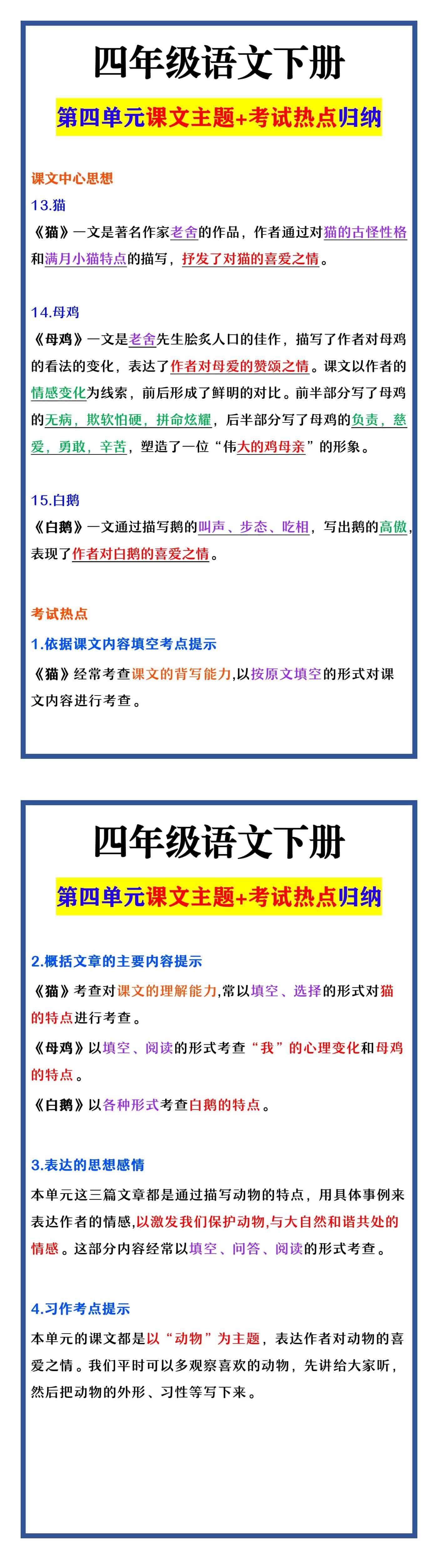 四年级语文下册 第四单元课文主题+考试热点归纳