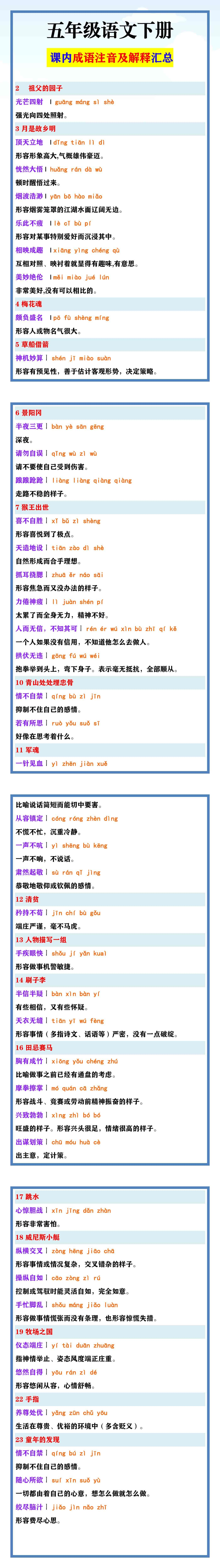 五年级语文下册  课内成语注音及解释汇总