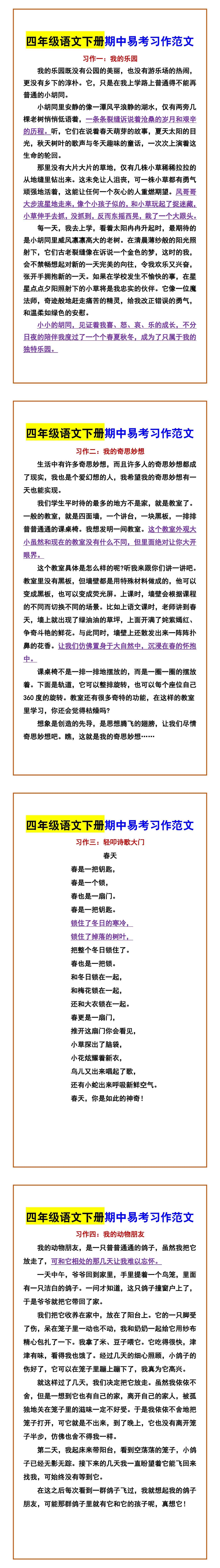 四年级语文下册期中易考习作范文