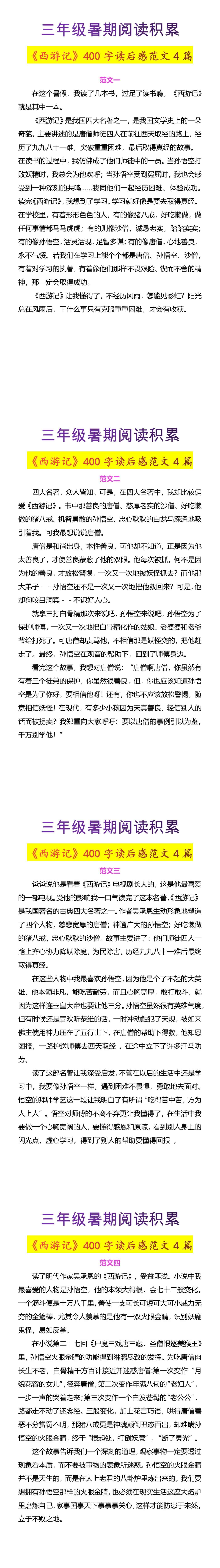 三年级暑期阅读积累《西游记》读后感范文4篇