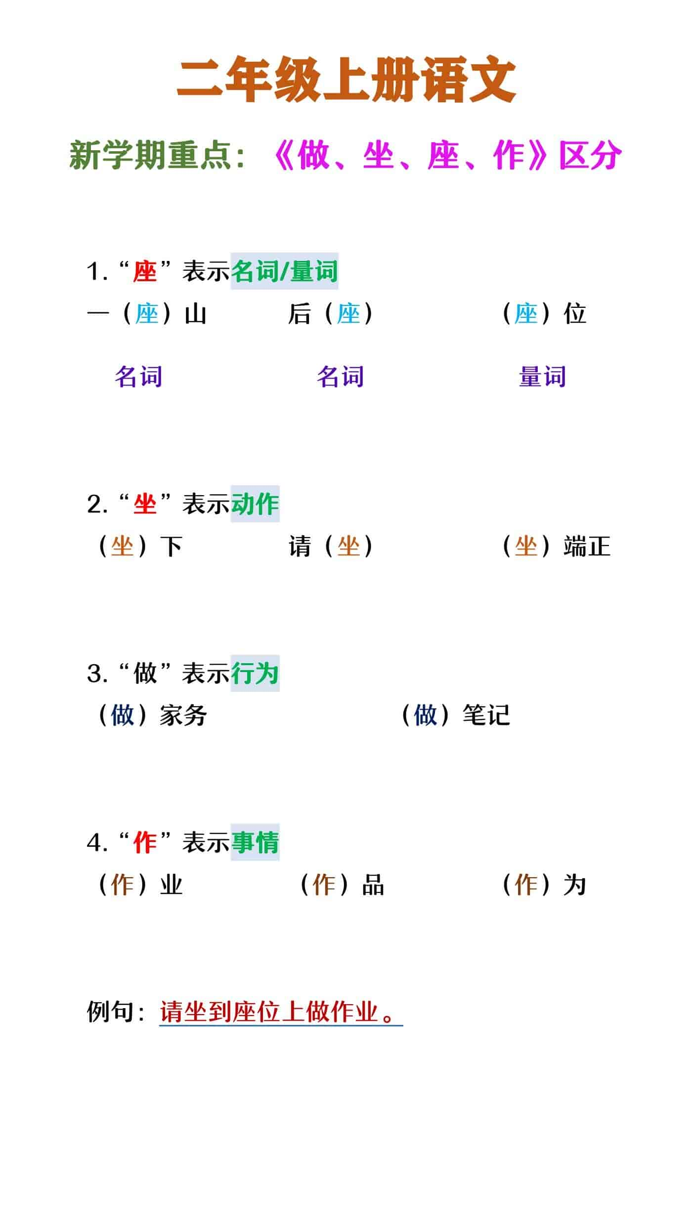 一升二年级语文 《坐座作做》区分