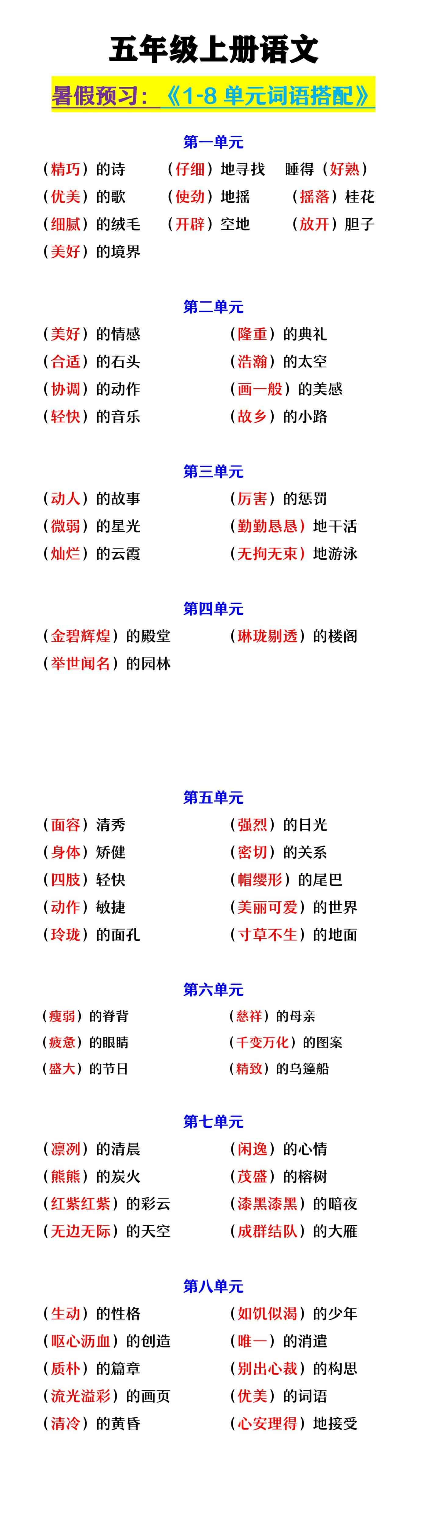 五年级上册语文 《1-8单元词语搭配》