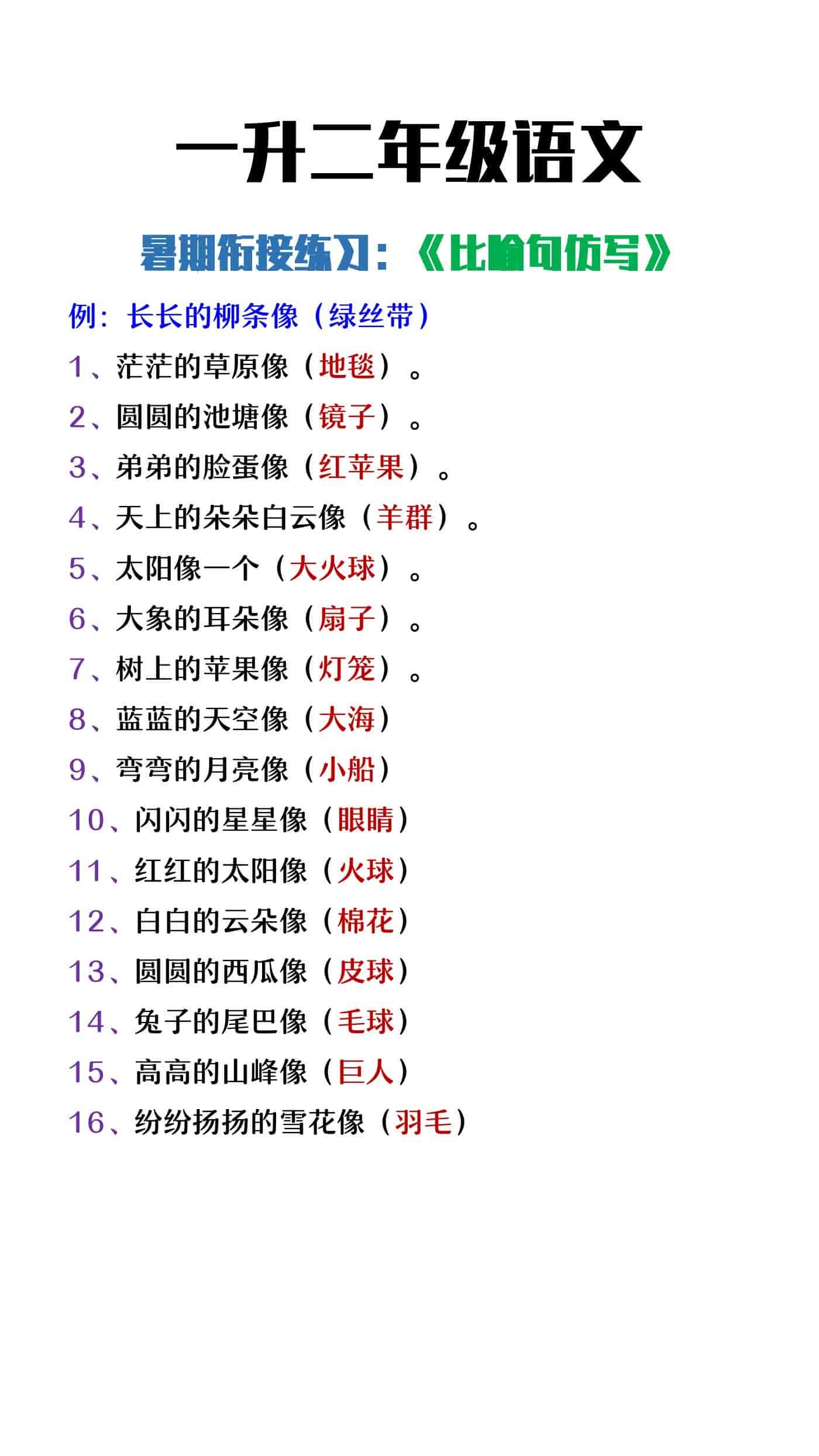 一升二年级语文暑假衔接练习《比喻句仿写》