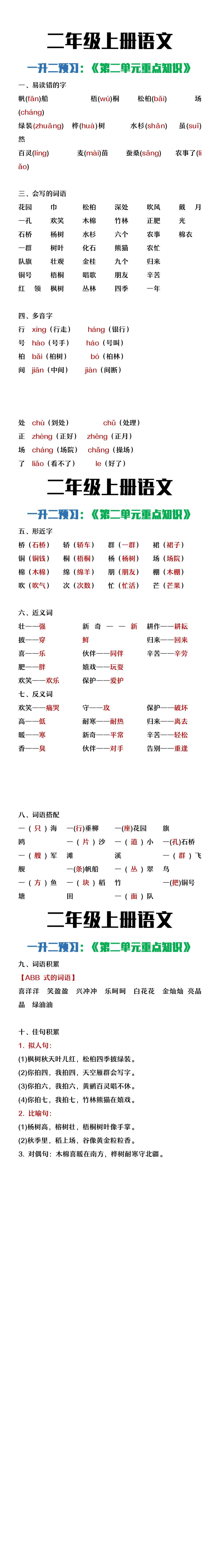 二年级上册语文第二单元重点知识整理