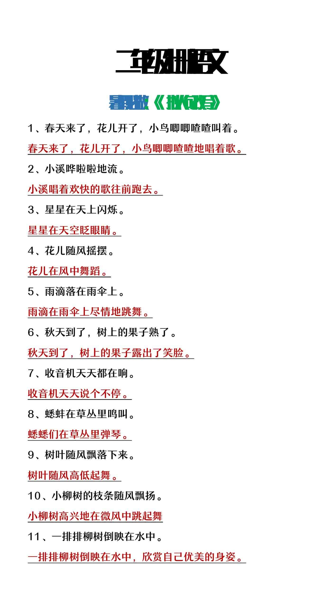 二年级上册语文暑假必做《拟人句改写》