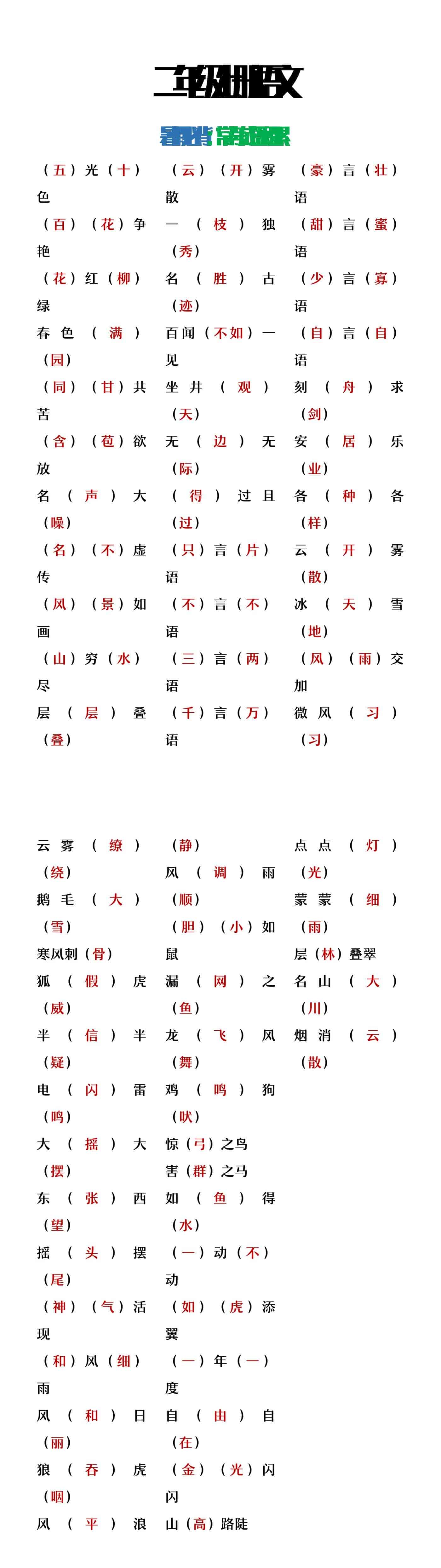 二年级上册语文常考成语积累