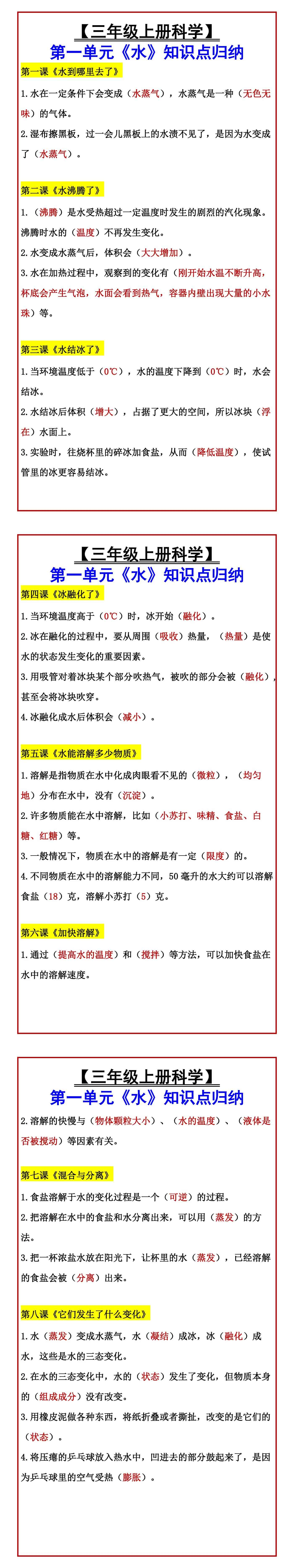 【三年级上册科学】 第一单元《水》知识点归纳