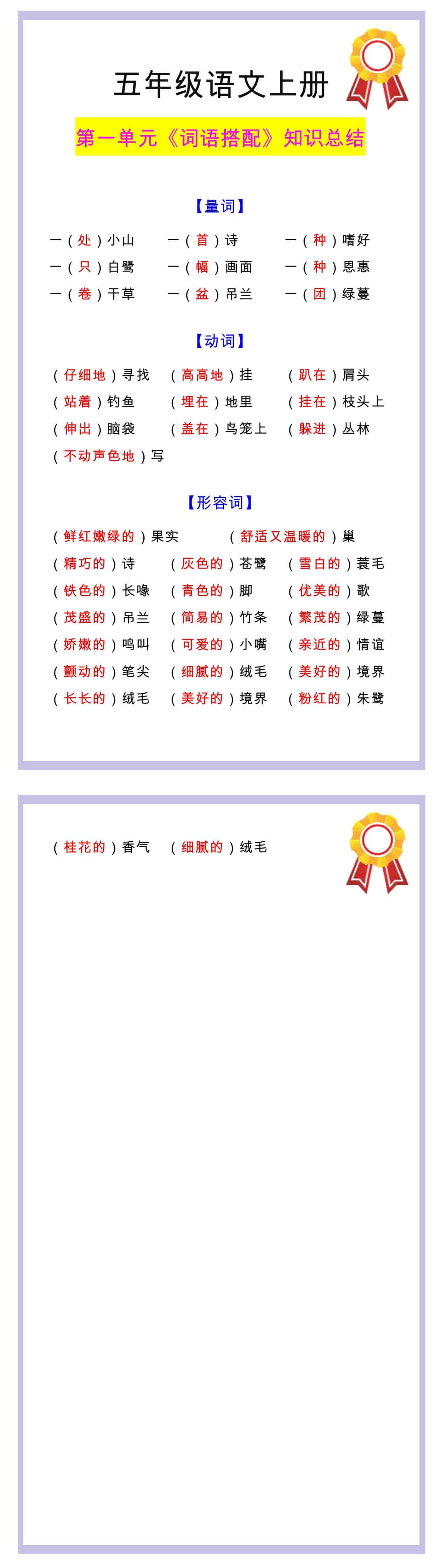 五年级语文上册第一单元《词语搭配》知识总结！