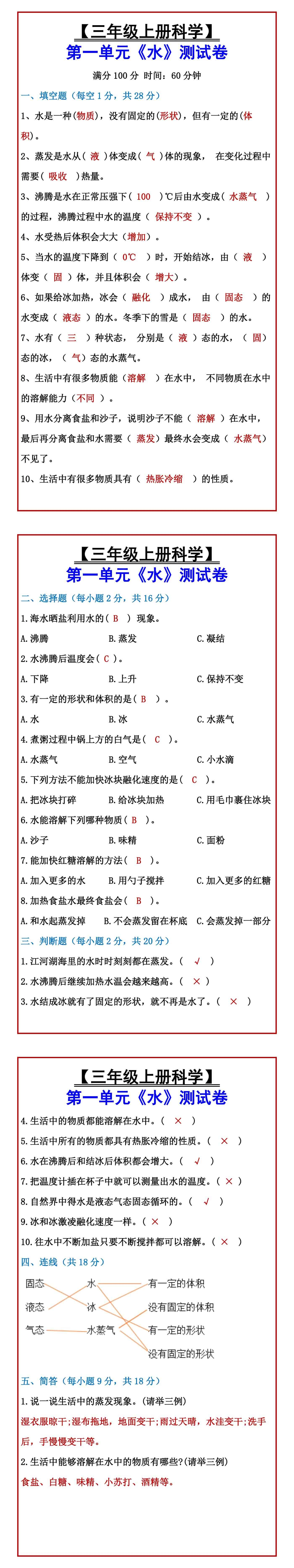 【三年级上册科学】 第一单元《水》测试卷