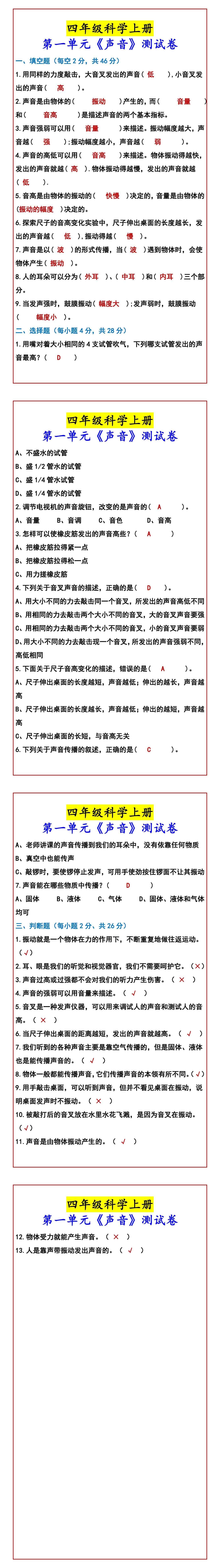 四年级科学上册 第一单元《声音》测试卷