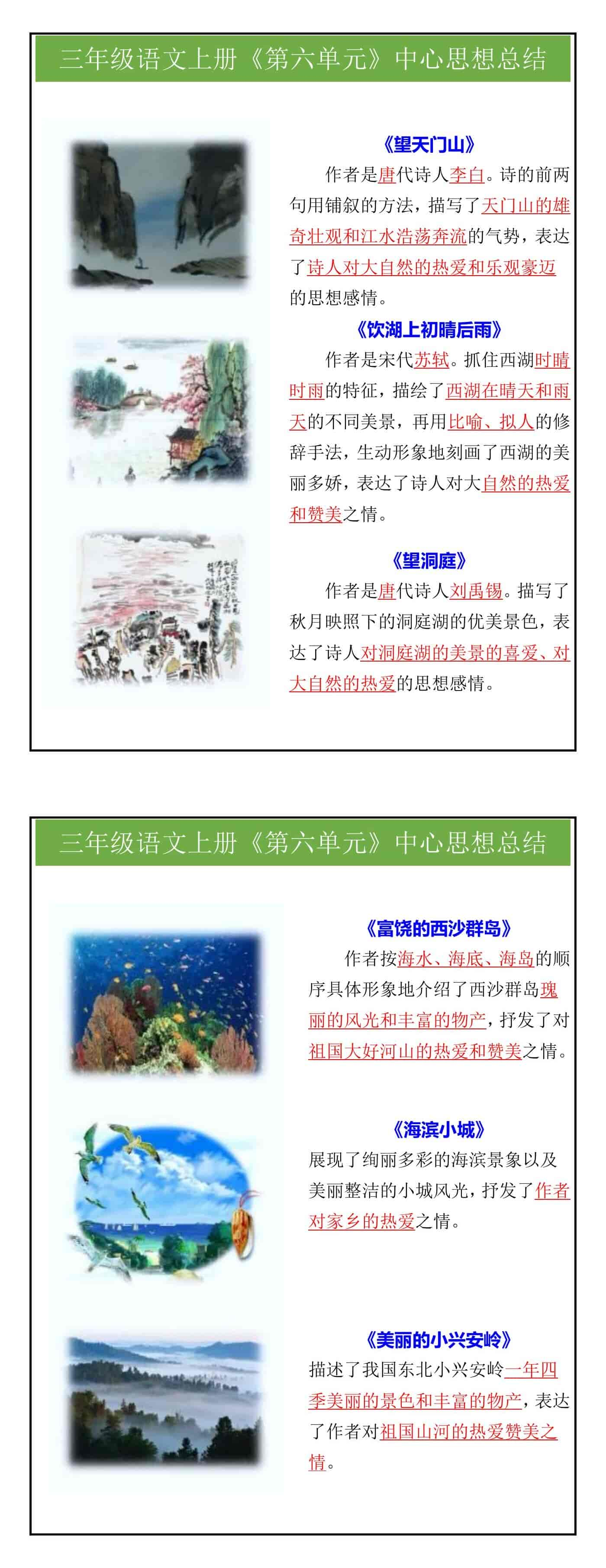 三年级语文上册《第六单元》中心思想总结