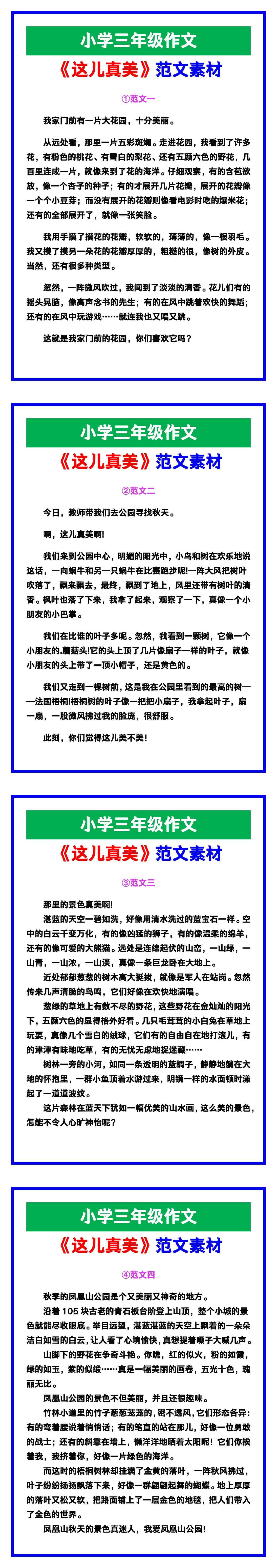 小学三年级作文《这儿真美》范文素材，给孩子参考！