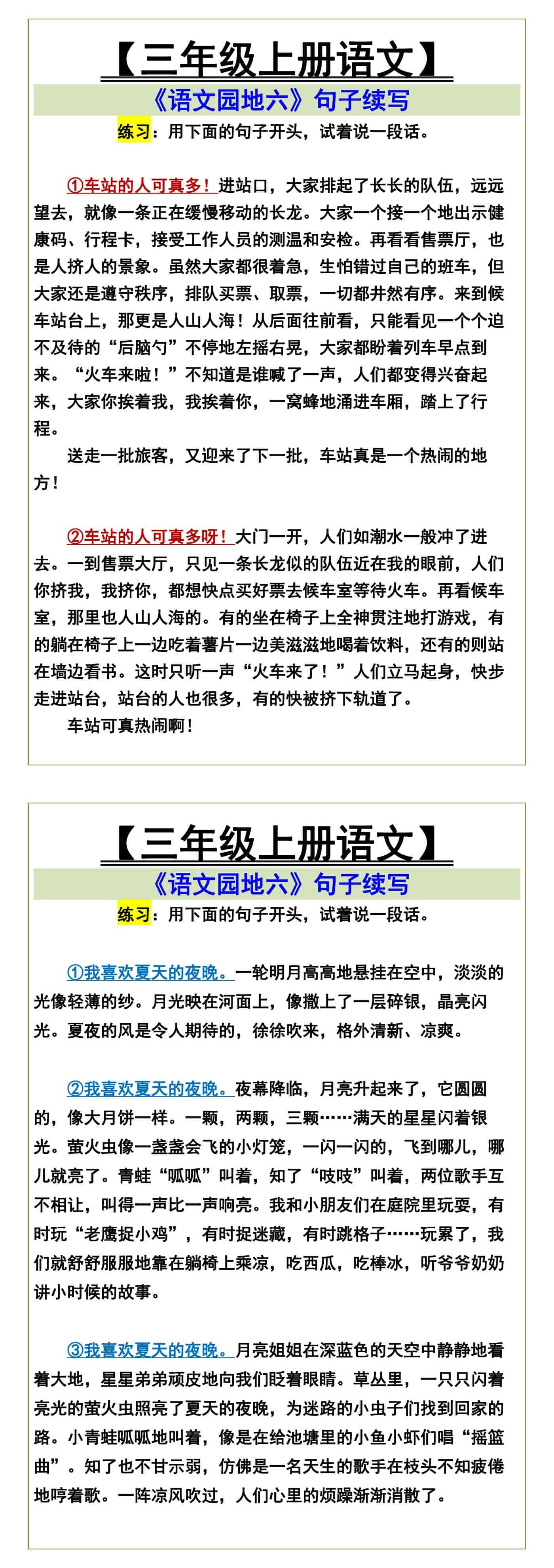 【三年级上册语文】 《语文园地六》句子续写