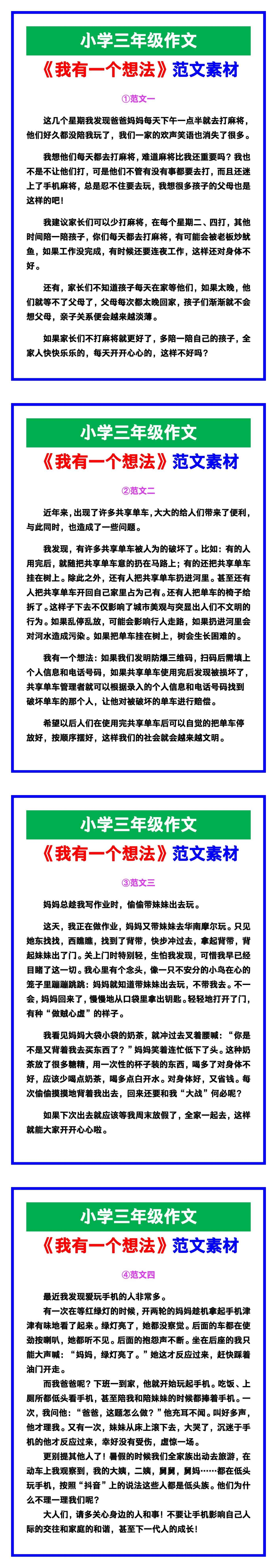 小学三年级作文《我有一个想法》范文素材，给孩子参考！