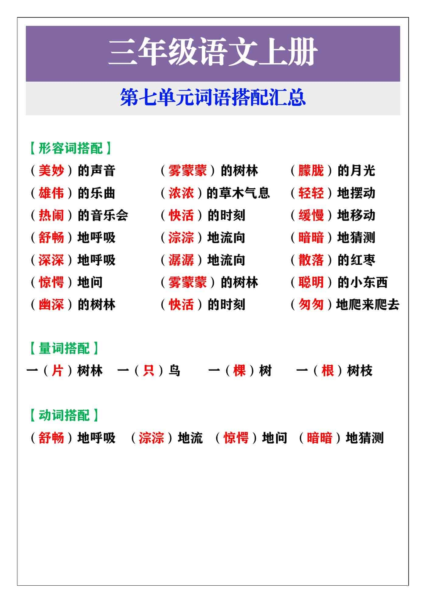 三年级语文上册 第七单元词语搭配汇总