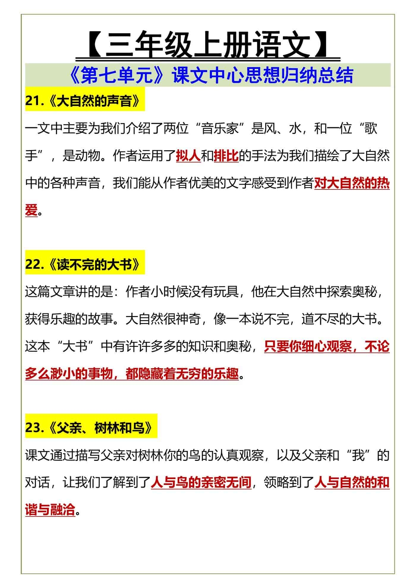 【三年级上册语文】 《第七单元》课文中心思想归纳总结