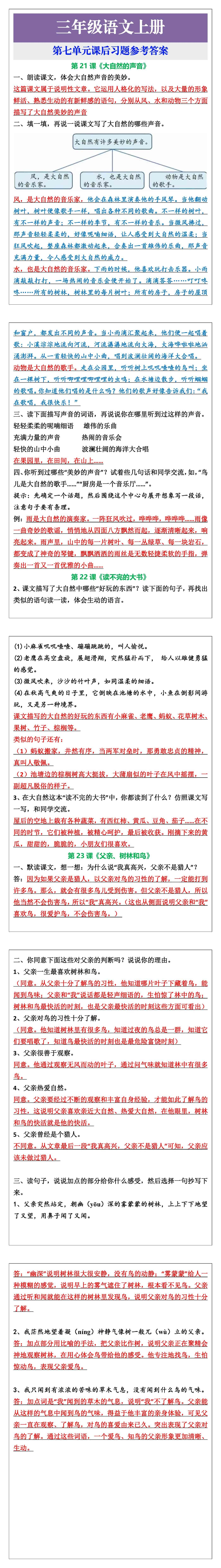 三年级语文上册第七单元课后习题参考答案