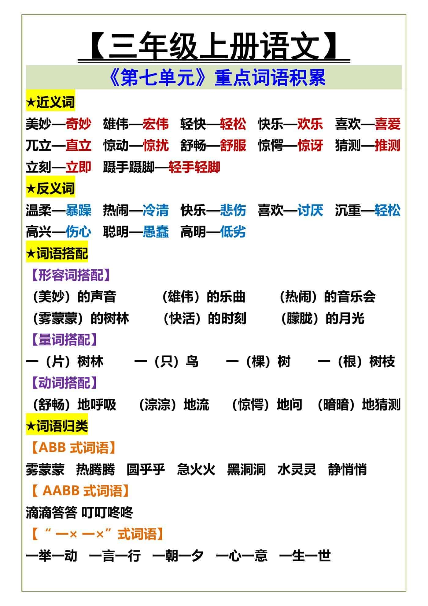 三年级上册语文第七单元词语积累