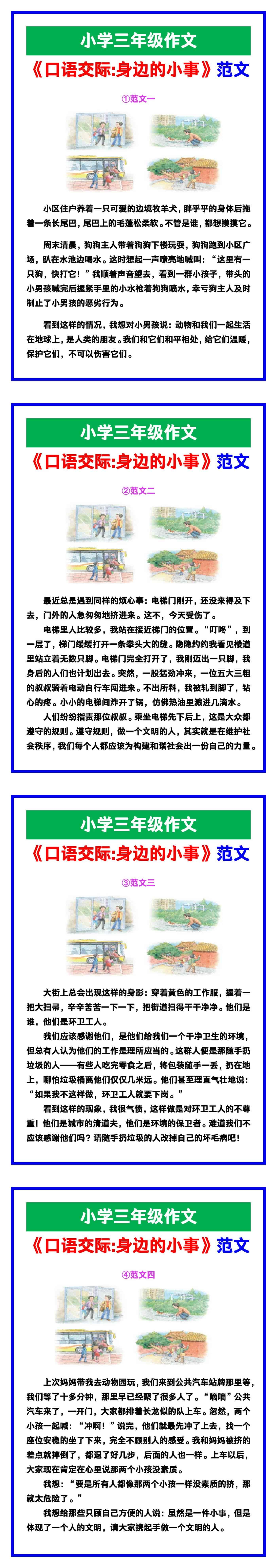 小学三年级作文《口语交际：身边的小事》范文素材，给孩子参考！