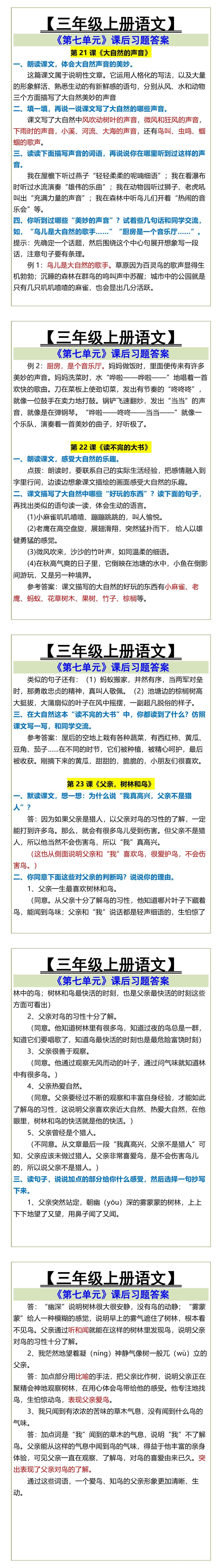 【三年级上册语文】 《第七单元》课后习题答案