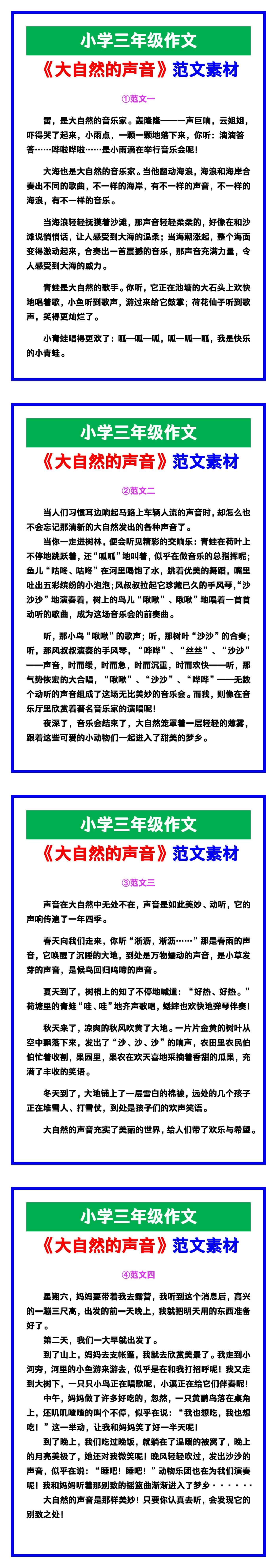 小学三年级作文《大自然的声音》范文素材，给孩子参考！