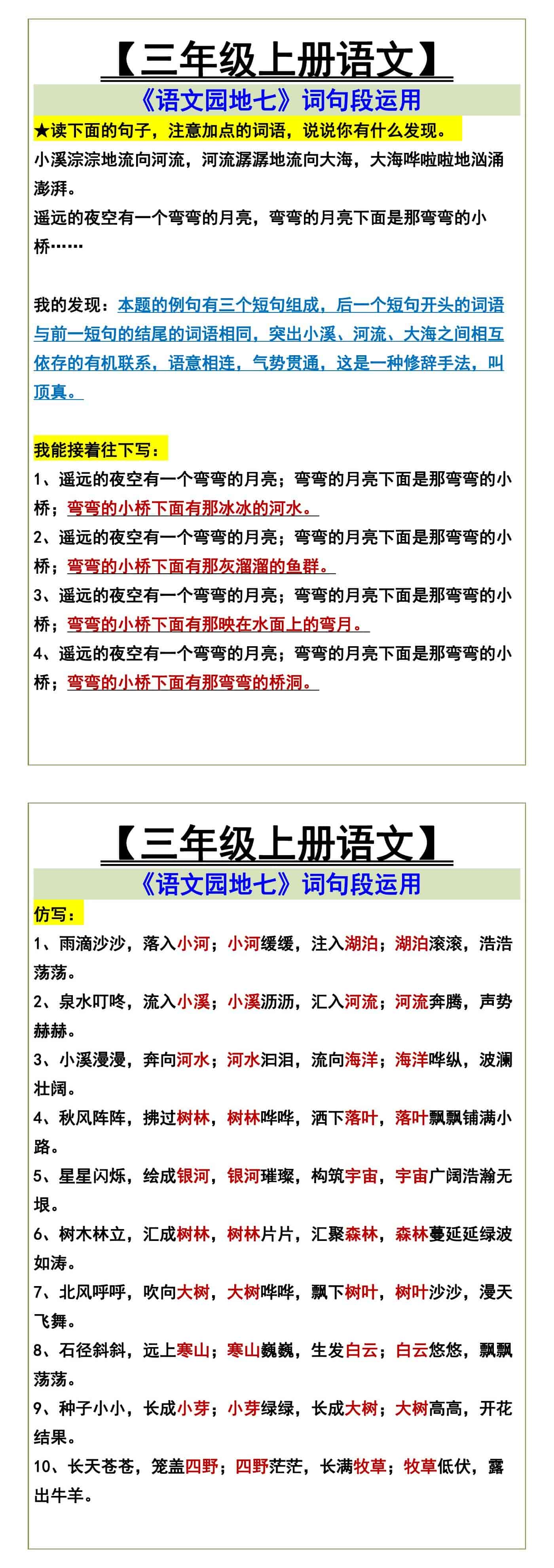 三年级上册《语文园地七》词句段运用