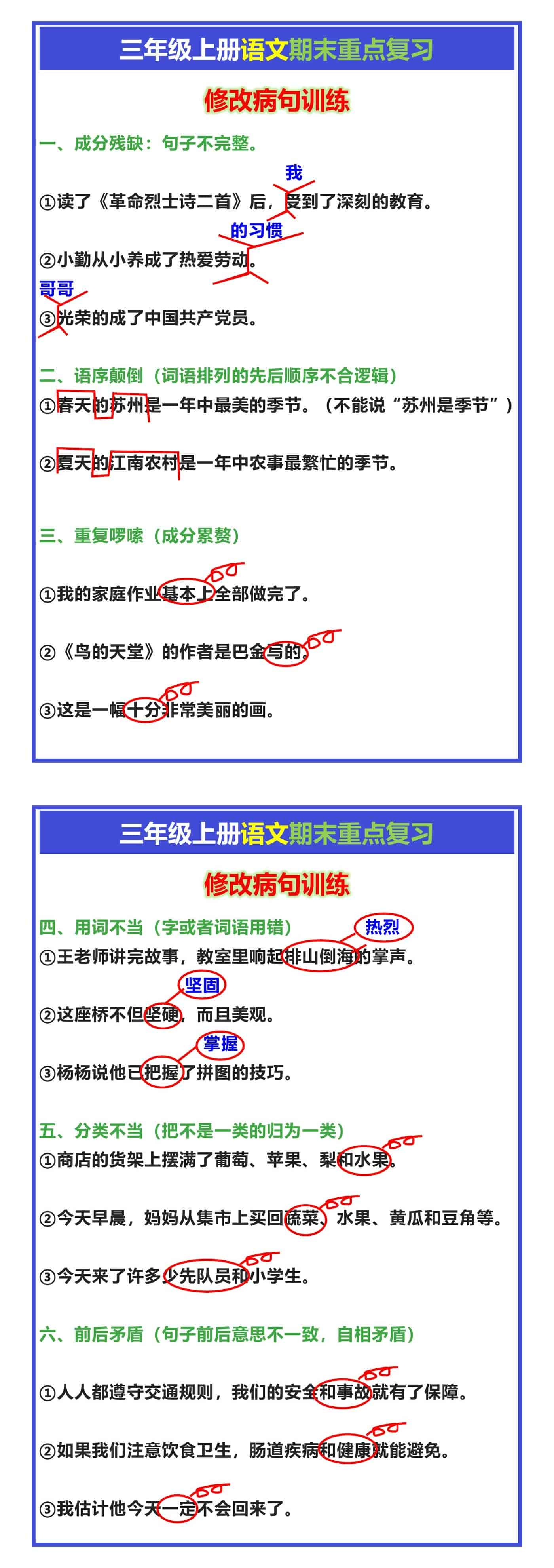 三年级上册语文修改病句训练