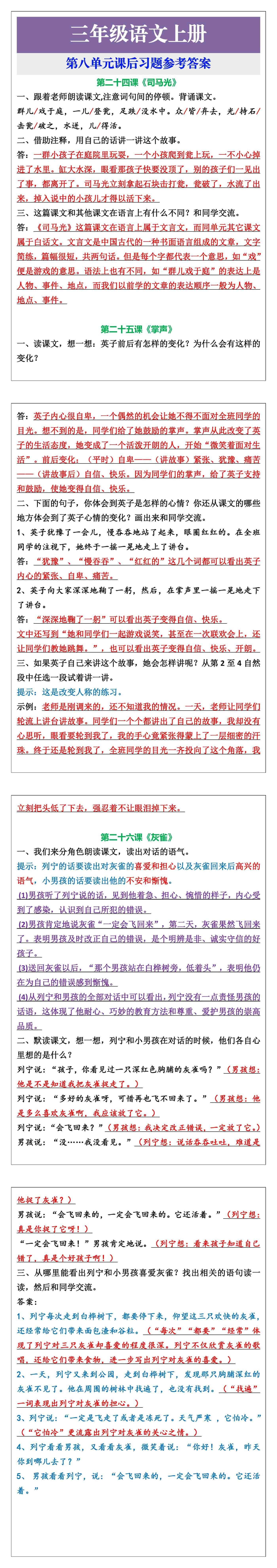 三年级语文上册第八单元课后习题参考答案