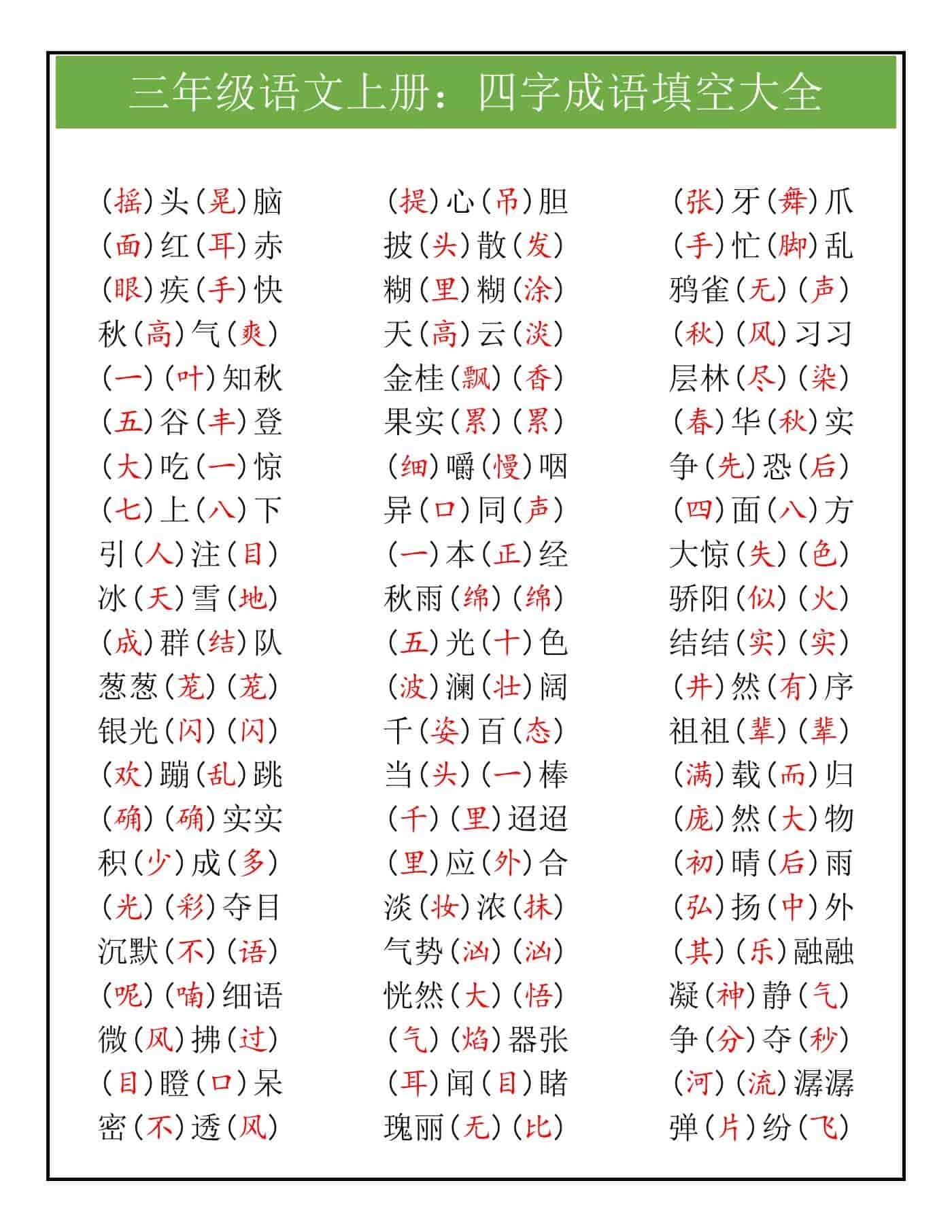 三年级语文上册四字成语填空大全