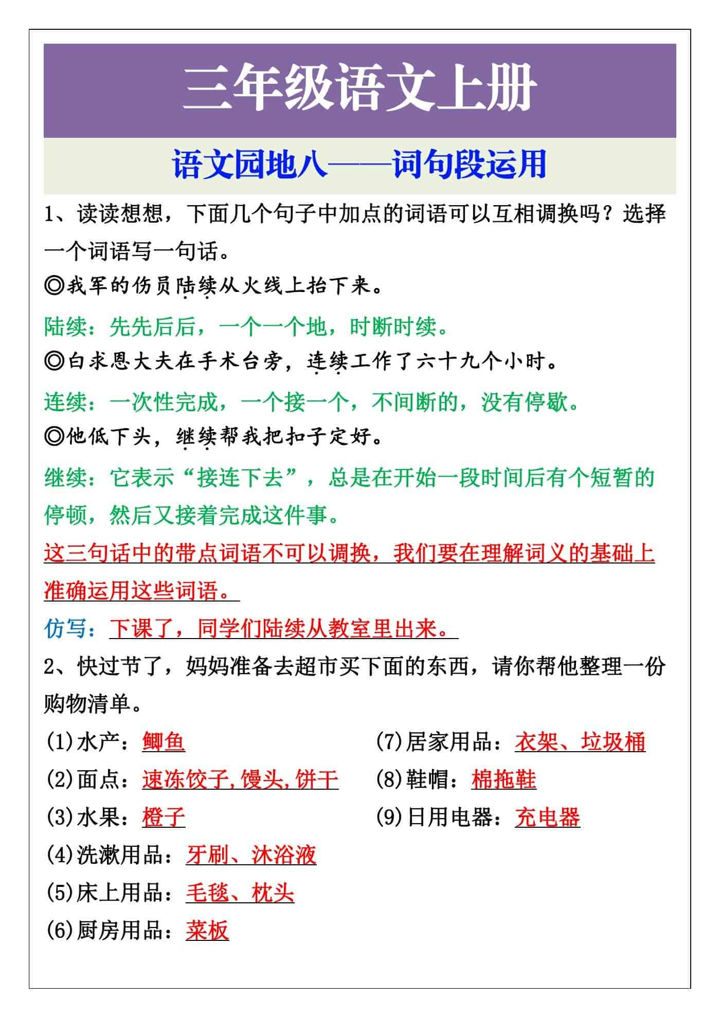 三年级语文上册语文园地八——词句段运用