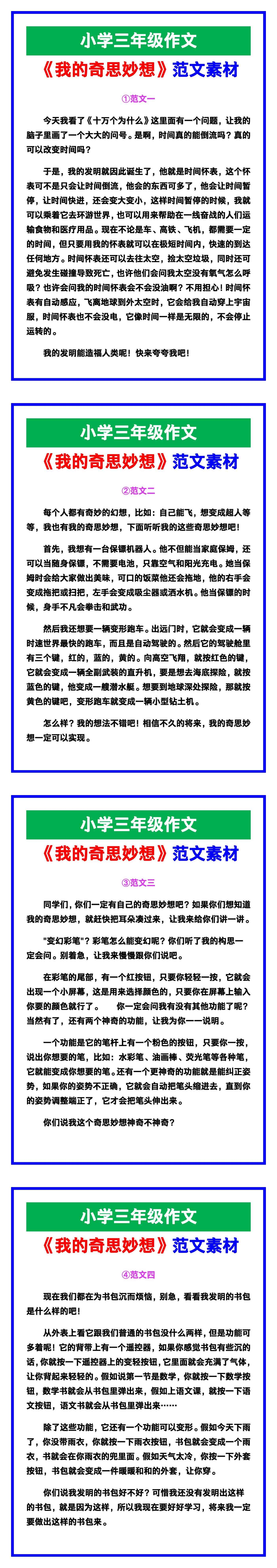 小学三年级作文《我的奇思妙想》范文素材，给孩子参考！