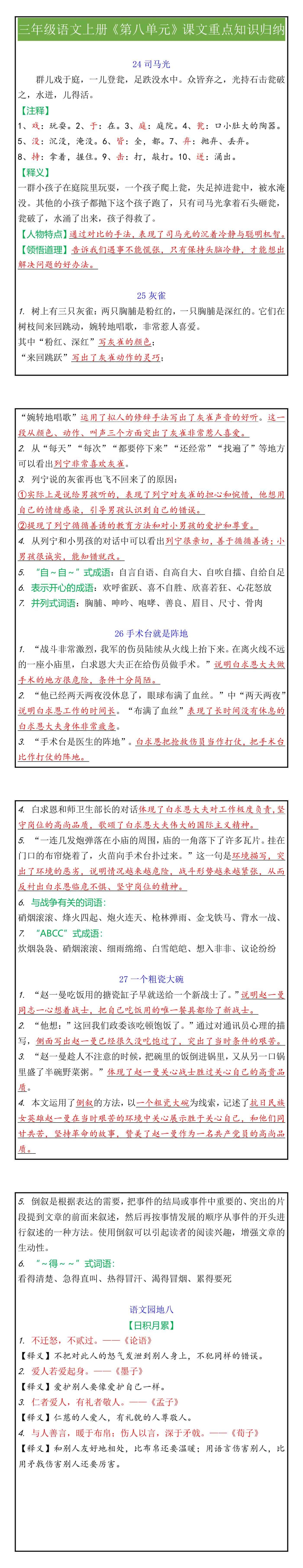 三年级语文上册《第八单元》课文重点知识归纳