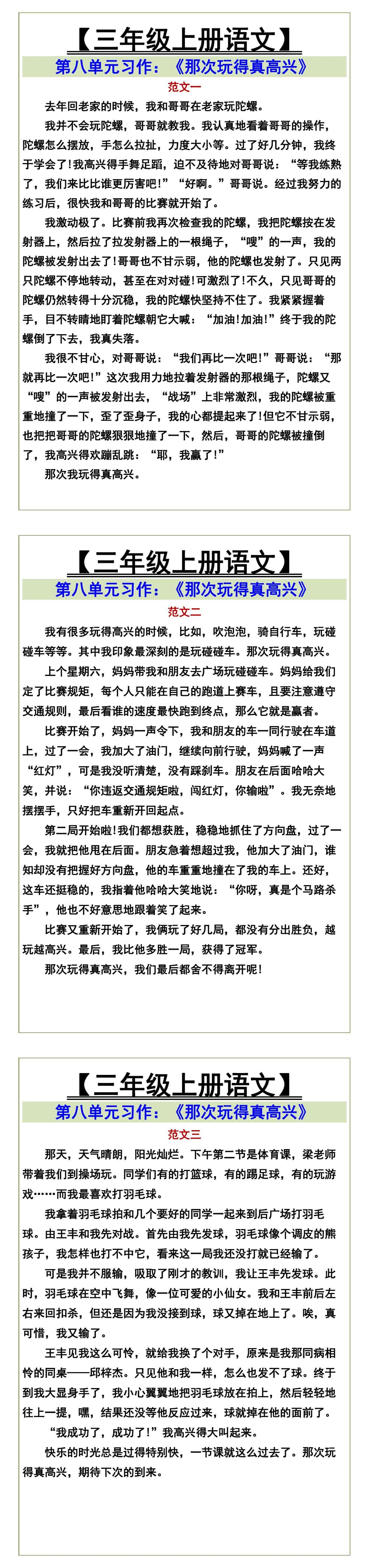 【三年级上册语文】 第八单元习作：《那次玩得真高兴》