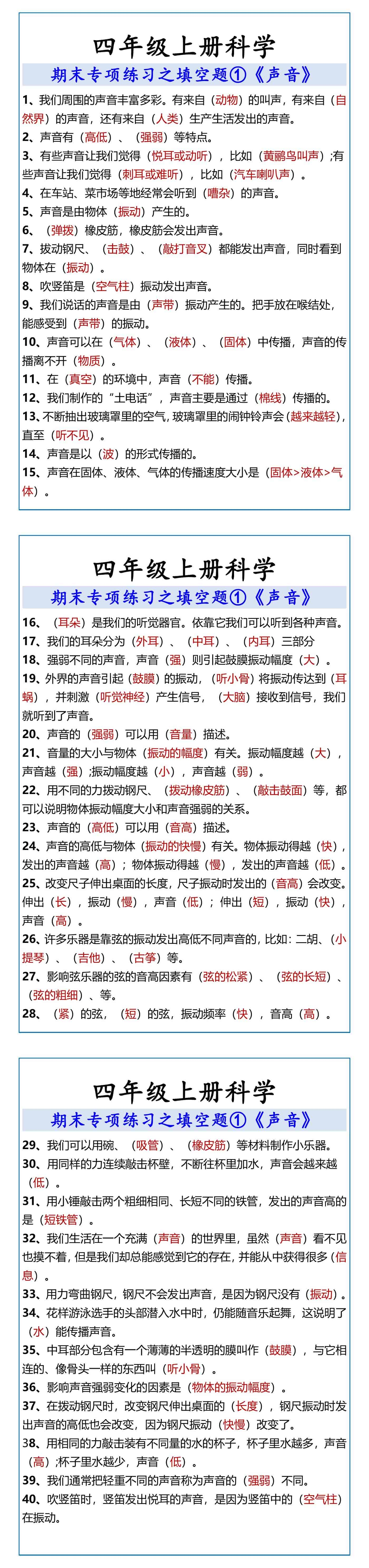 四年级上册科学 期末填空题《声音》