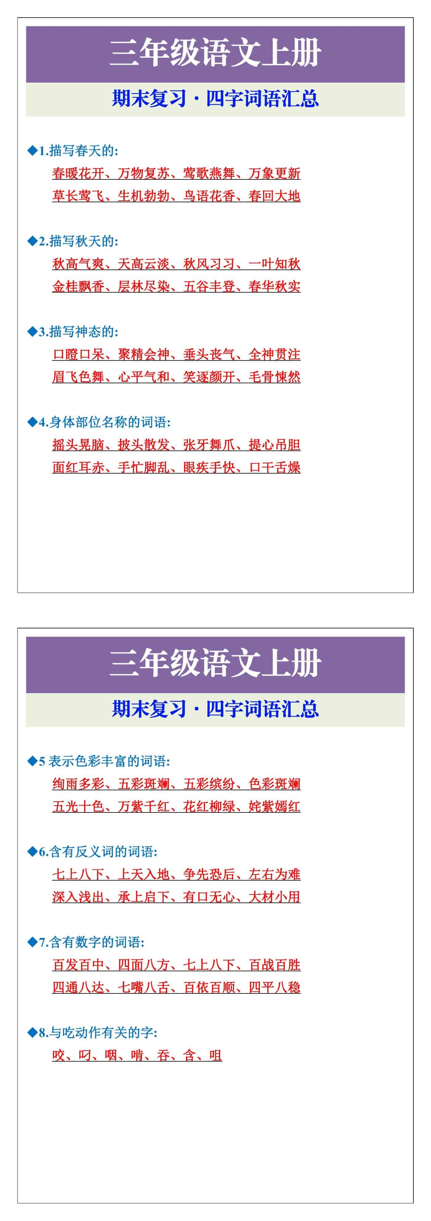 三年级语文上册期末复习四字词语汇总