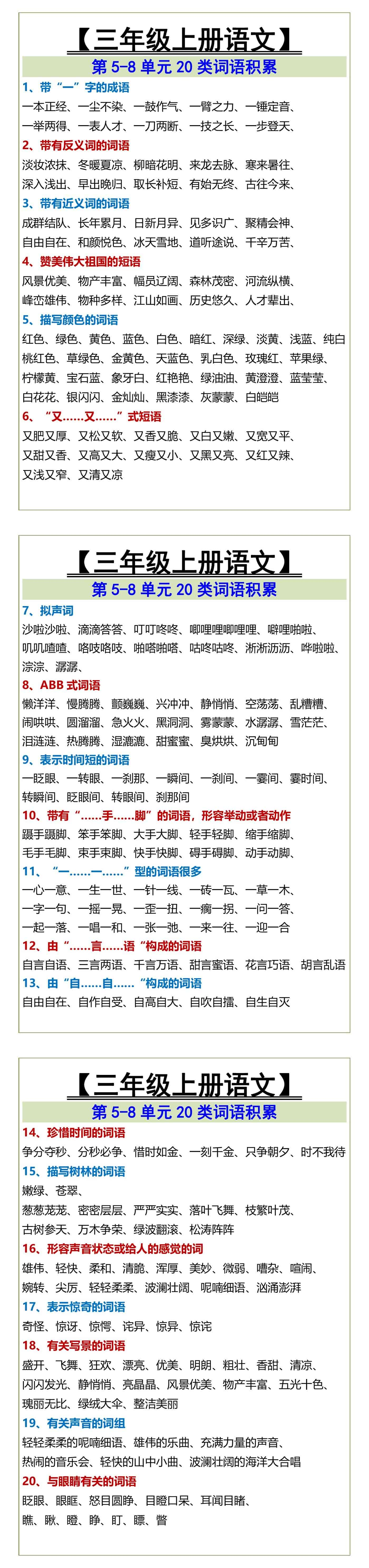 三年级上册语文第5-8单元20类词语积累