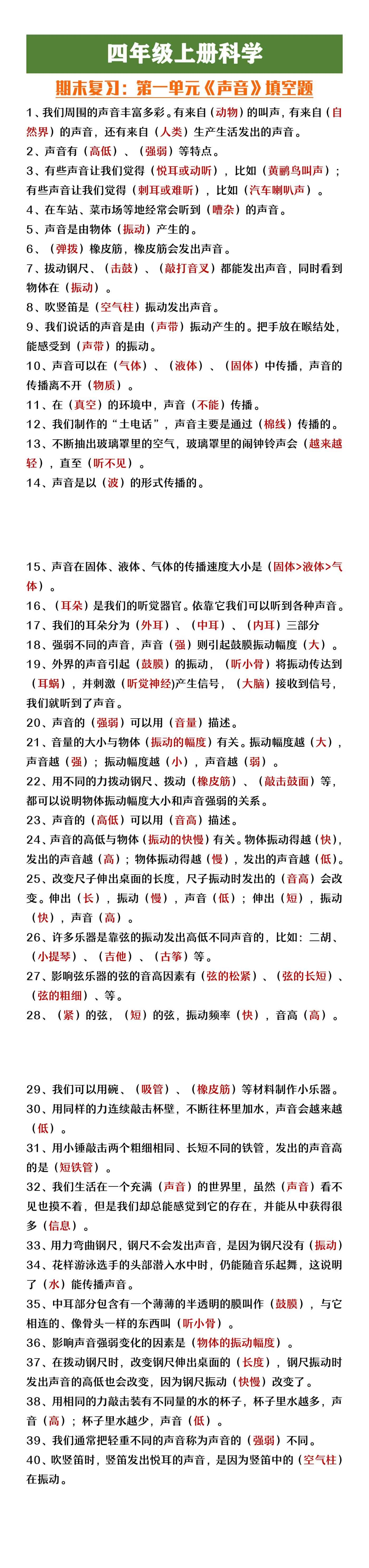 四年级上册科学第一单元《声音》填空复习