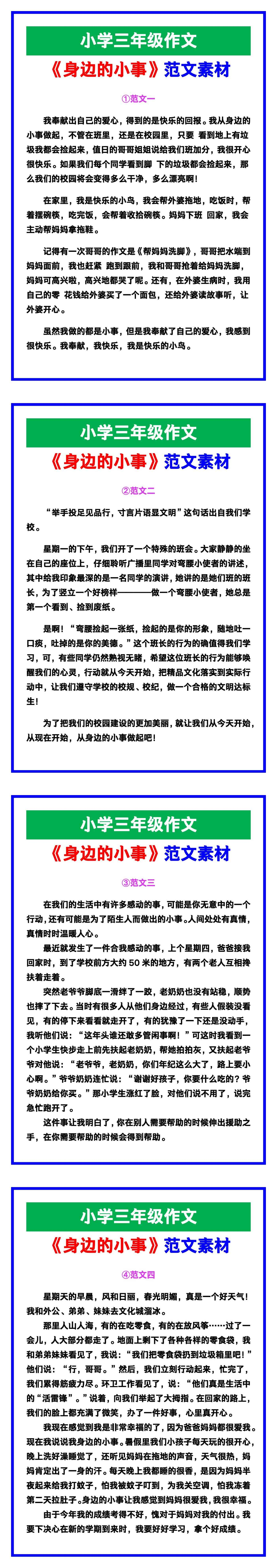 小学三年级作文《身边的小事》范文，收藏可参考！