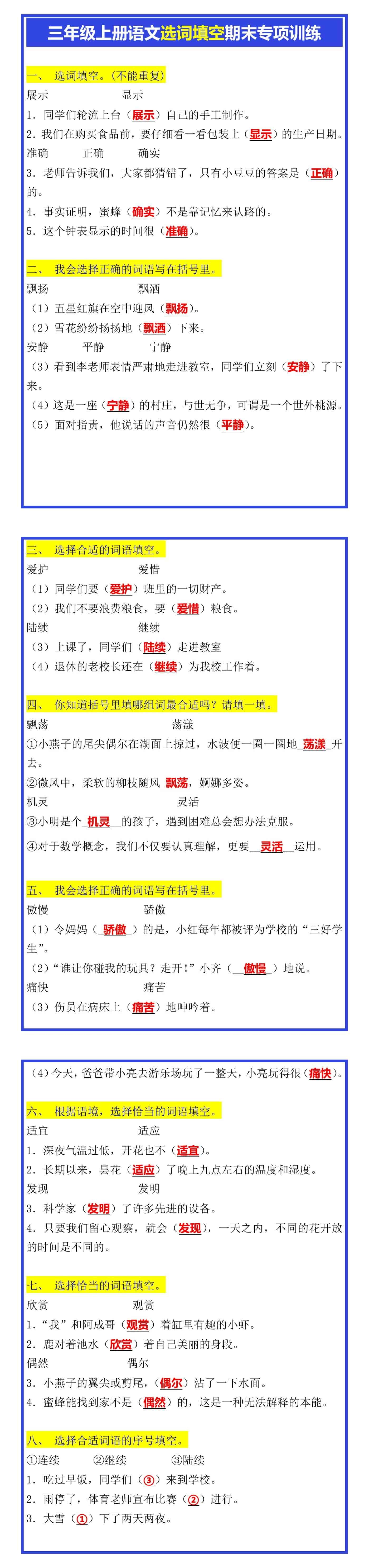 三年级上册语文选词填空期末专项训练