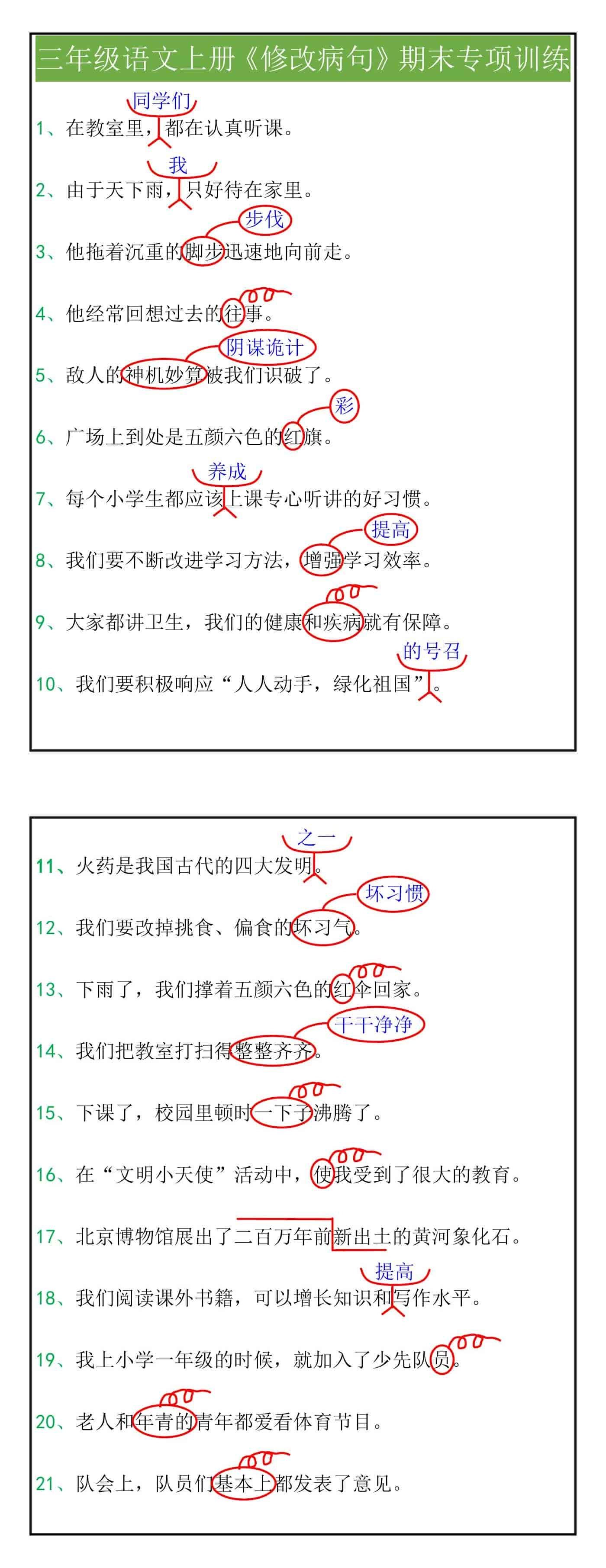 三年级语文上册《修改病句》期末专项训练