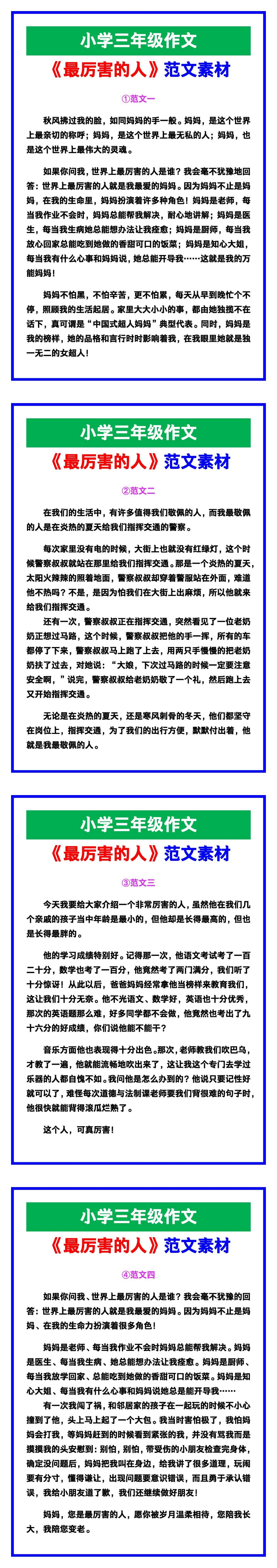 小学三年级作文《最厉害的人》范文素材，给孩子参考！