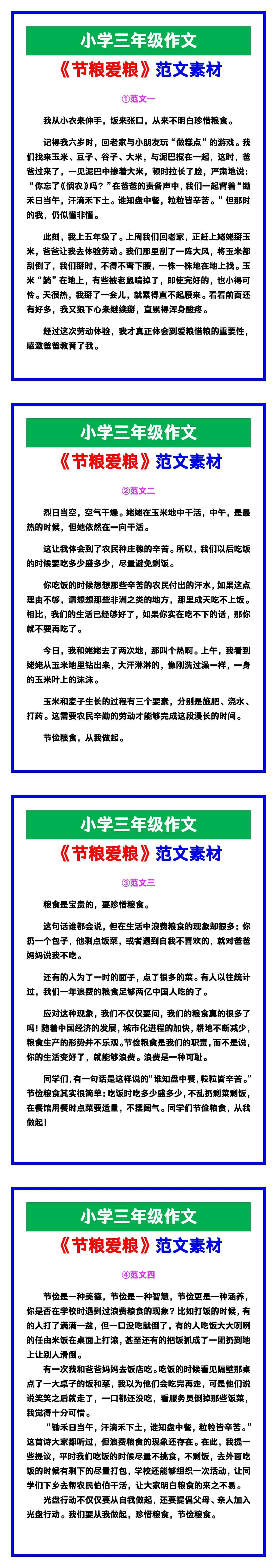 小学三年级作文《节粮爱粮》期末范文素材，给孩子参考！