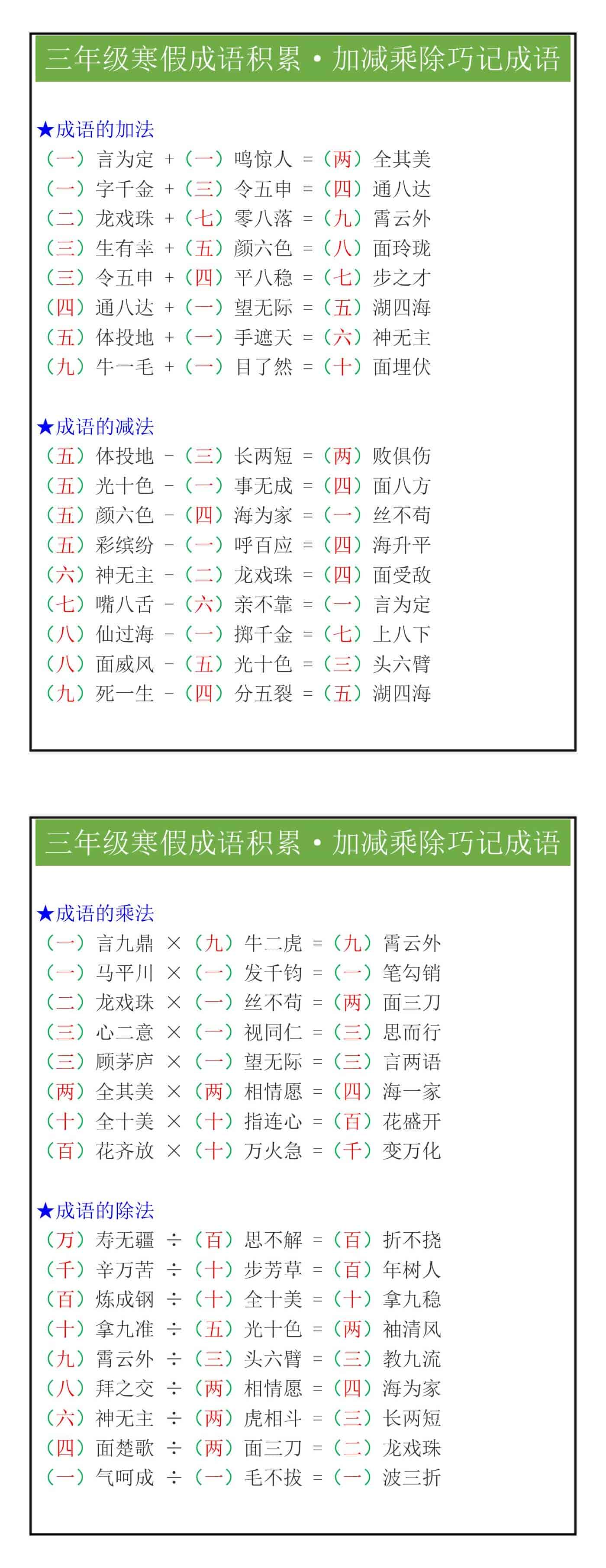 三年级《寒假成语积累》加减乘除巧记成语