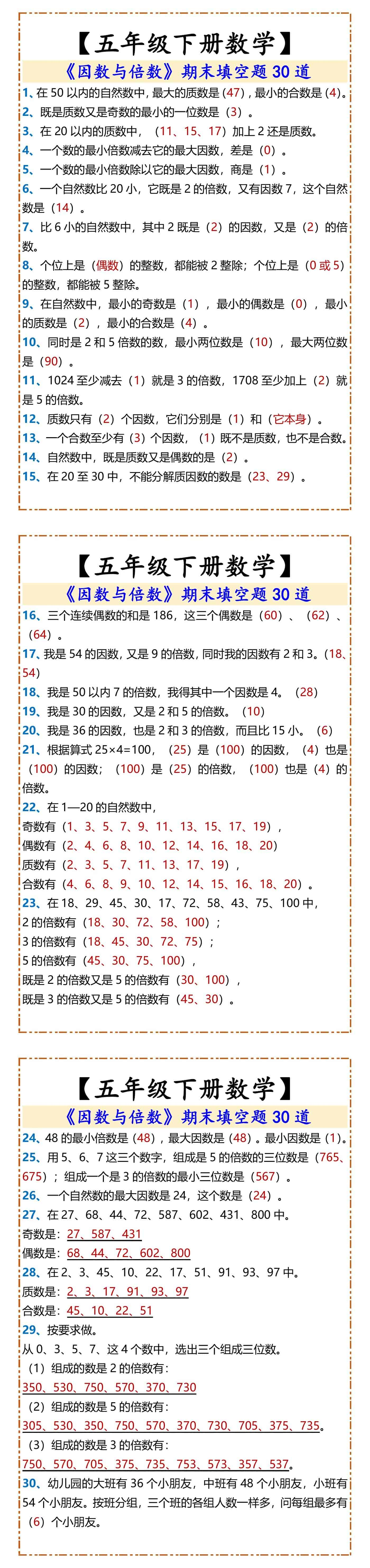 【五年级下册数学】 《因数与倍数》期末填空题30道