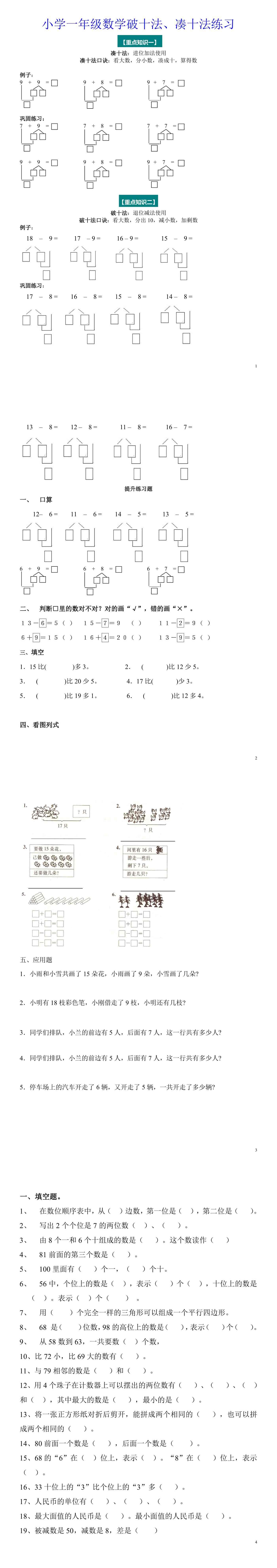 一年级数学“凑十法”与“破十法”练习题