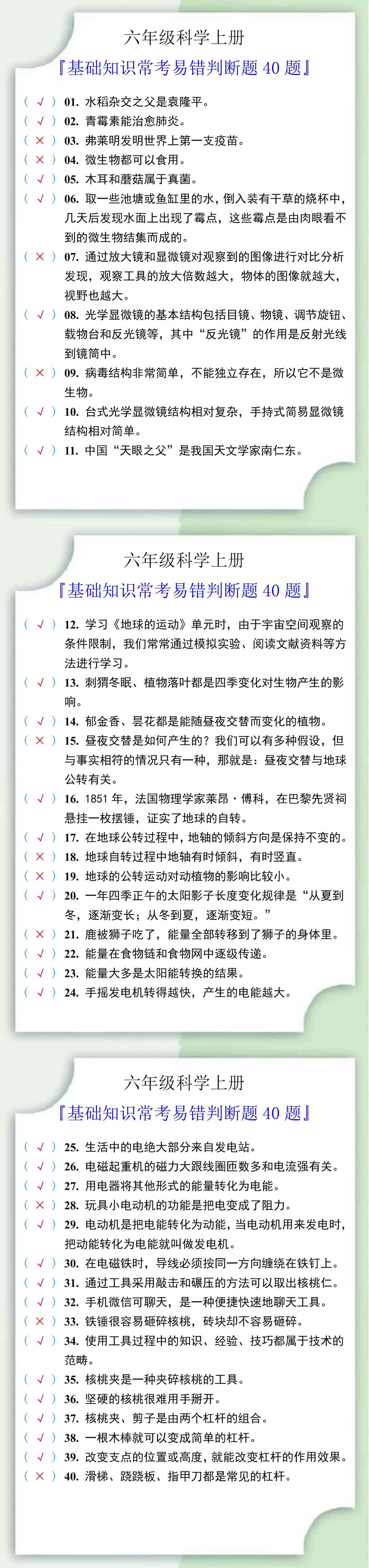 六年级科学上册判断题40题