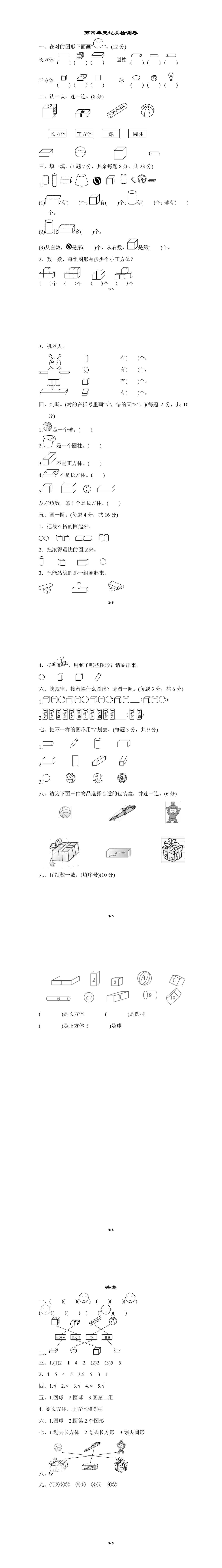 人教版一年级上册数学第四单元测试卷