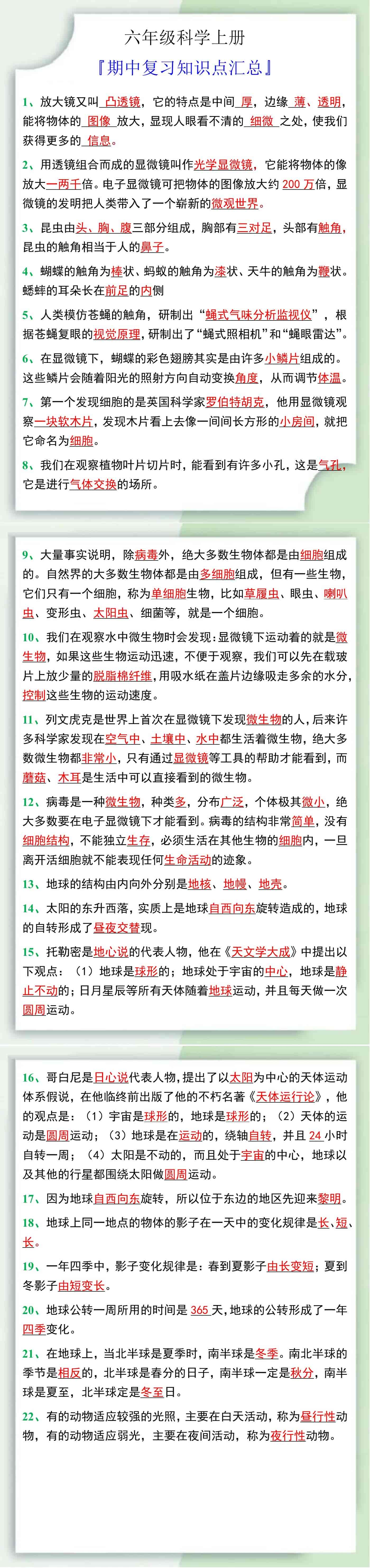 六年级科学上册期中复习知识点汇总