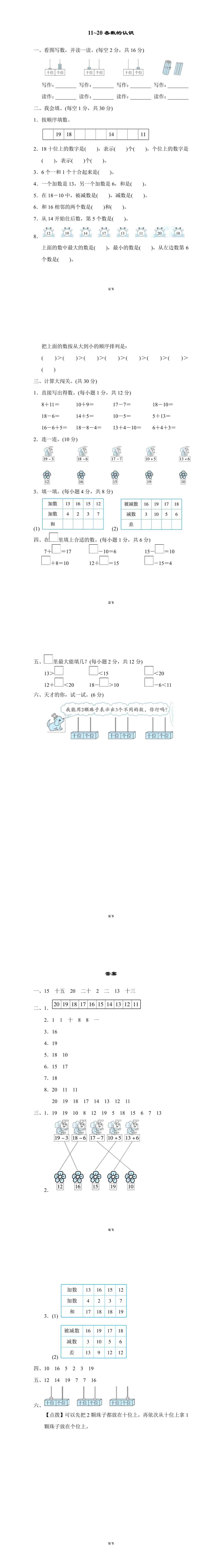 一年级上册数学专项测试卷：11~20各数的认识附答案